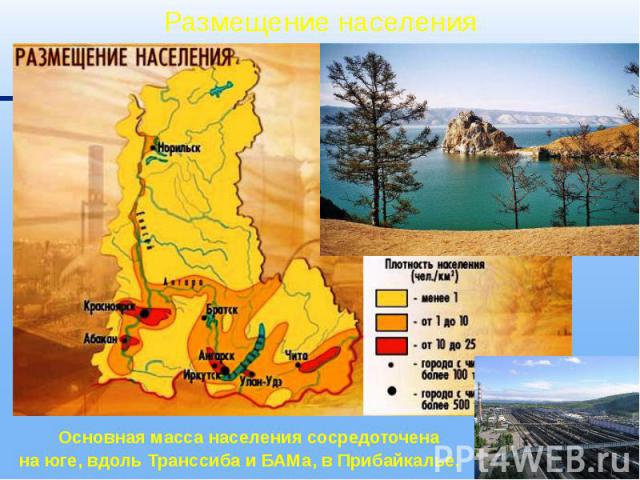 Размещение населения Основная масса населения сосредоточена на юге, вдоль Транссиба и БАМа, в Прибайкалье.
