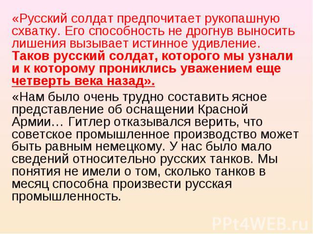 «Русский солдат предпочитает рукопашную схватку. Его способность не дрогнув выносить лишения вызывает истинное удивление. Таков русский солдат, которого мы узнали и к которому прониклись уважением еще четверть века назад».«Нам было очень трудно сост…