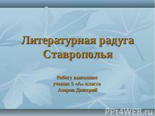 Литературная радуга Ставрополья