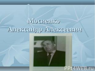 Мосиенко Александр Алексеевич