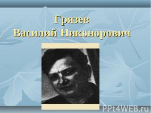 Грязев Василий Никонорович