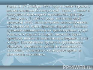 Родился 17 октября 1927 года в семье терского казака станицы Ессентукской. Здесь