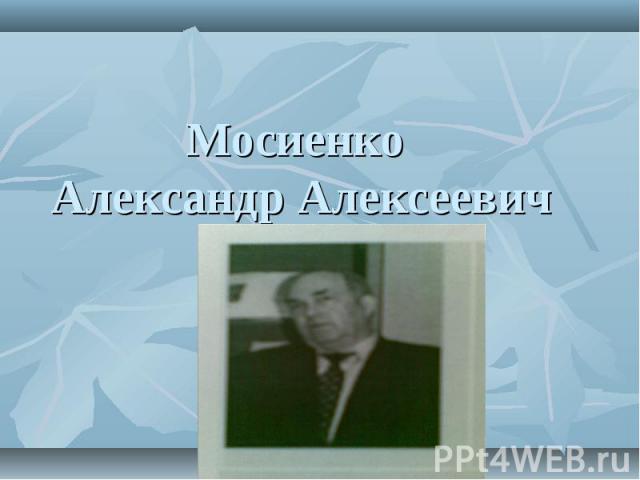 Мосиенко Александр Алексеевич