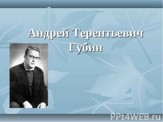 Андрей Терентьевич Губин