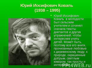 Юрий Иосифович Коваль (1938 – 1995) Юрий Иосифович Коваль в молодости был сельск