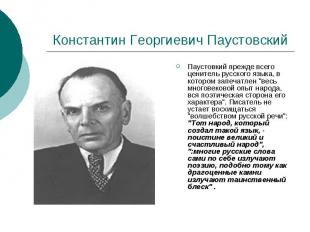 Константин Георгиевич Паустовский Паустовкий прежде всего ценитель русского язык