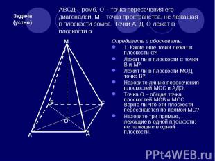 АВСД – ромб, О – точка пересечения его диагоналей, М – точка пространства, не ле