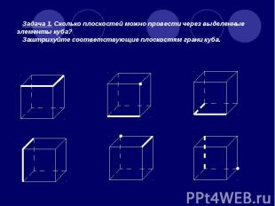 Задача 1. Сколько плоскостей можно провести через выделенные элементы куба? Зашт
