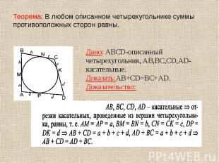 Теорема: В любом описанном четырехугольнике суммы противоположных сторон равны.