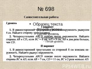 № 698 Самостоятельная работа