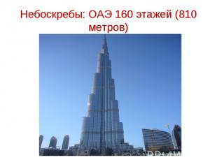 Небоскребы: ОАЭ 160 этажей (810 метров)