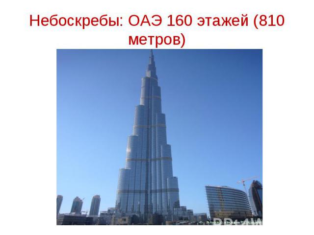 Небоскребы: ОАЭ 160 этажей (810 метров)
