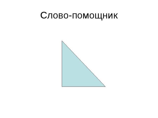 Слово-помощник