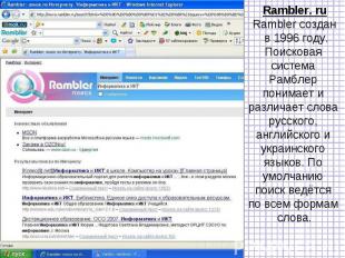 Rambler. ruRambler создан в 1996 году.Поисковая система Рамблер понимает и разли