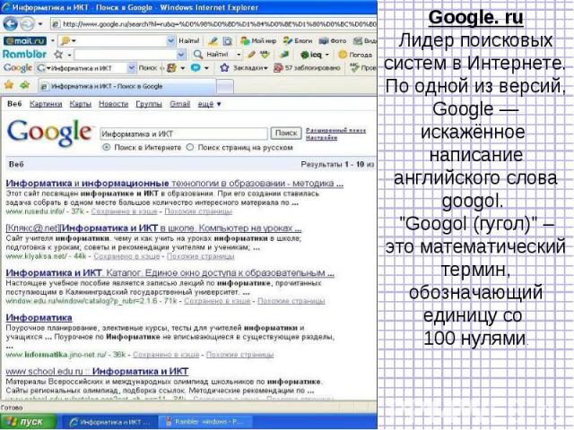Google. ruЛидер поисковых систем в Интернете. По одной из версий, Google — искажённое написание английского слова googol. 