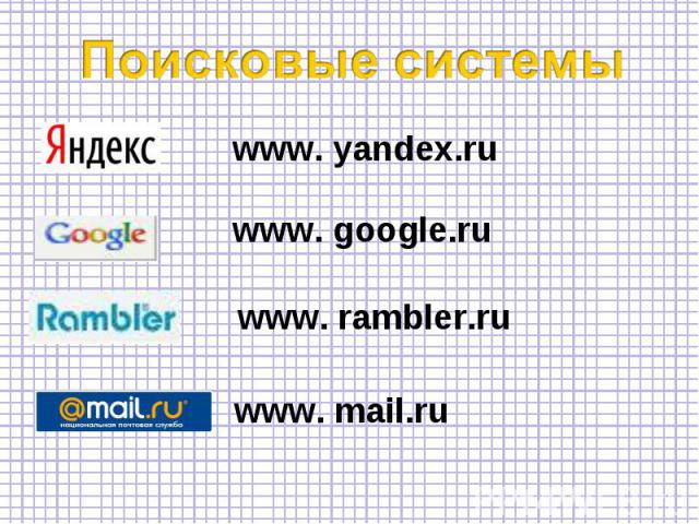 www. yandex.ru www. google.ru www. rambler.ru www. mail.ru