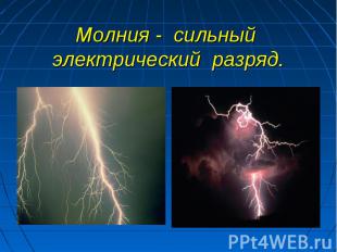 Молния - сильный электрический разряд.