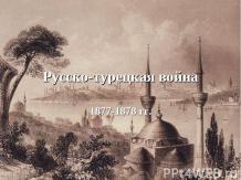 Русско-турецкая война 1877-1878 гг