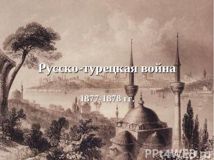 Русско-турецкая война1877-1878 гг.
