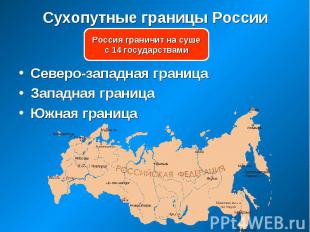 Сухопутные границы России Россия граничит на сушес 14 государствами Северо-запад