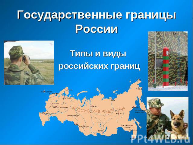 Государственные границы России. Типы и виды российских границ
