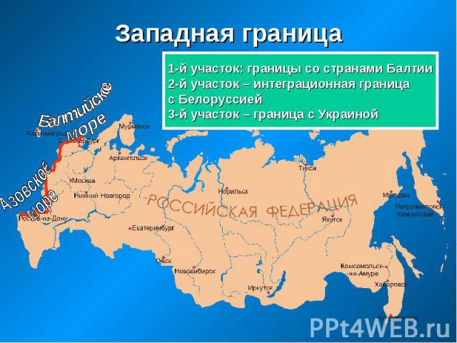 Западная граница 1-й участок: границы со странами Балтии2-й участок – интеграционная граница с Белоруссией3-й участок – граница с Украиной