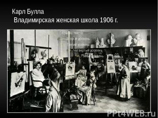 Карл Булла Владимирская женская школа 1906 г.