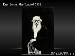Карл Булла Лев Толстой 1902 г.