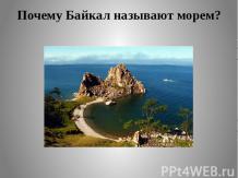 Почему Байкал называют морем?