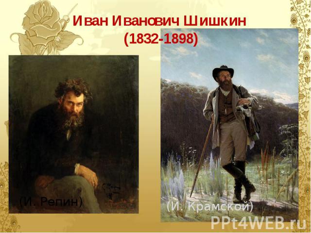 Иван Иванович Шишкин (1832-1898)(И. Репин)