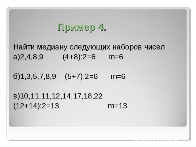 Найти медиану следующих наборов чисела)2,4,8,9 (4+8):2=6 m=6б)1,3,5,7,8,9 (5+7):2=6 m=6в)10,11,11,12,14,17,18,22(12+14):2=13 m=13