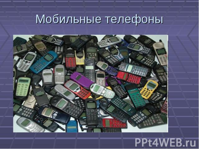 Мобильные телефоны в нашей жизни презентация