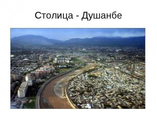 Столица - Душанбе