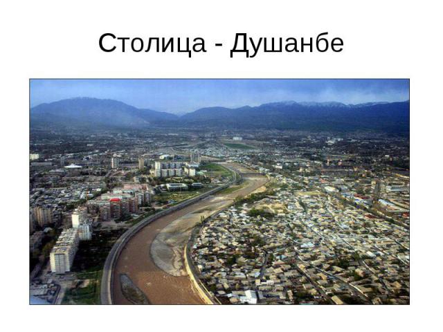 Столица - Душанбе