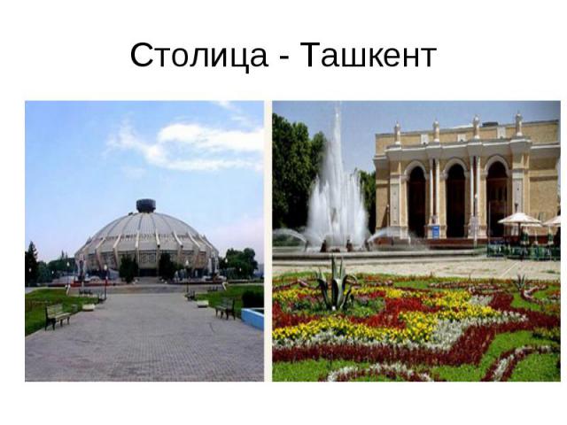 Столица - Ташкент