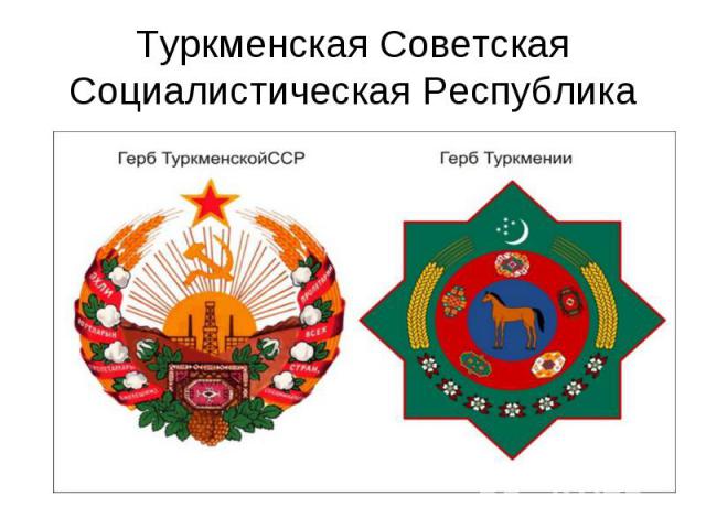 Туркменская Советская Социалистическая Республика