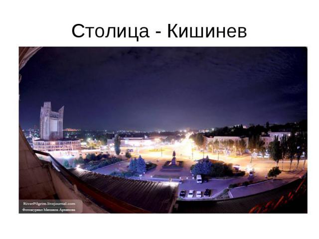 Столица - Кишинев