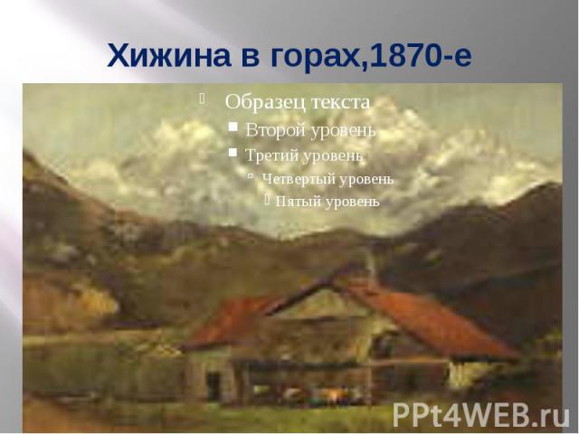 Хижина в горах,1870-е