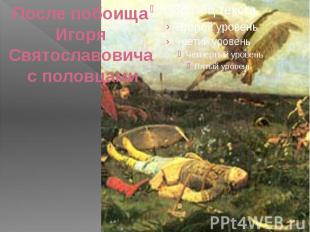 После побоищаИгоря Святославовича с половцами