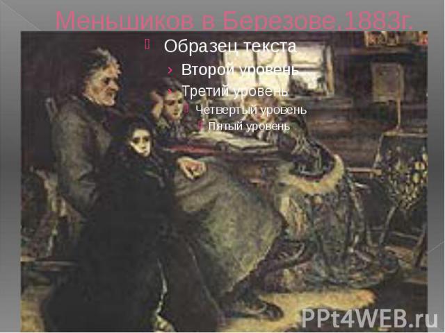 Меньшиков в Березове,1883г.