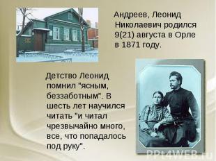 Андреев, Леонид Николаевич родился 9(21) августа в Орле в 1871 году. Детство Лео