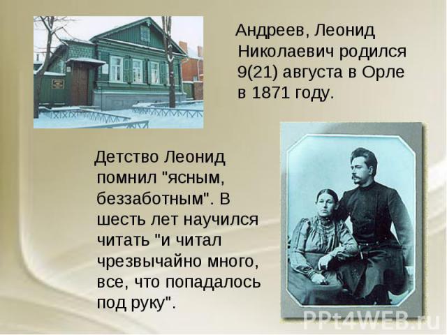 Андреев, Леонид Николаевич родился 9(21) августа в Орле в 1871 году. Детство Леонид помнил 