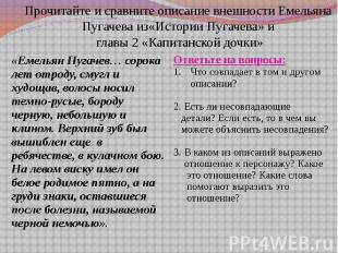 Прочитайте и сравните описание внешности Емельяна Пугачева из«Истории Пугачева»