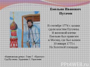 Емельян Иванович Пугачев В сентябре 1774 г. казаки сдали властям Пугачева. В жел