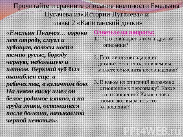 Прочитайте и сравните описание внешности Емельяна Пугачева из«Истории Пугачева» и главы 2 «Капитанской дочки»