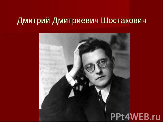 Дмитрий Дмитриевич Шостакович