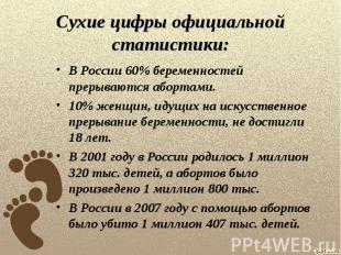 Сухие цифры официальной статистики: В России 60% беременностей прерываются аборт