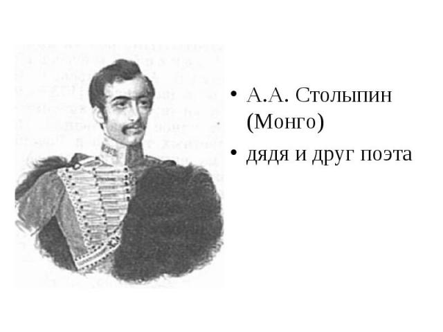 А.А. Столыпин (Монго)дядя и друг поэта