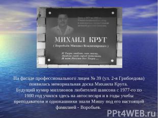 На фасаде профессионального лицея № 39 (ул. 2-я Грибоедова) появилась мемориальн