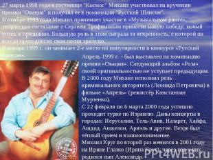 27 марта 1998 года в гостинице "Космос" Михаил участвовал на вручении премии "Ов